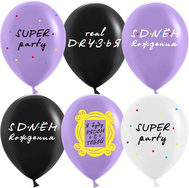 Шар С Днем Рождения!, Друзья, Ассорти Пастель 2 ст