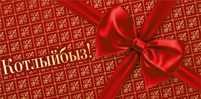 Конверт для денег "Поздравляем!" (татарский язык)