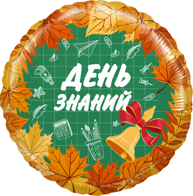 Шар Круг, День Знаний, 1 Сентября (в упаковке)